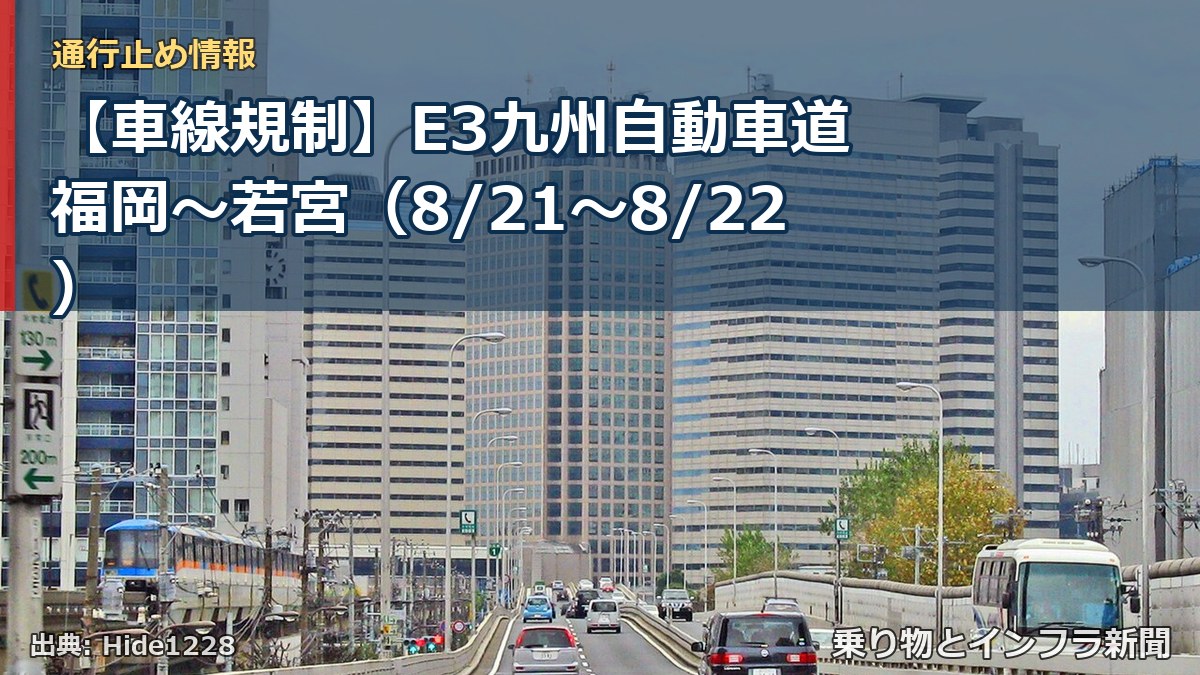 【車線規制】E3九州自動車道 福岡～若宮（8/21〜8/22）（乗り物とインフラ新聞）