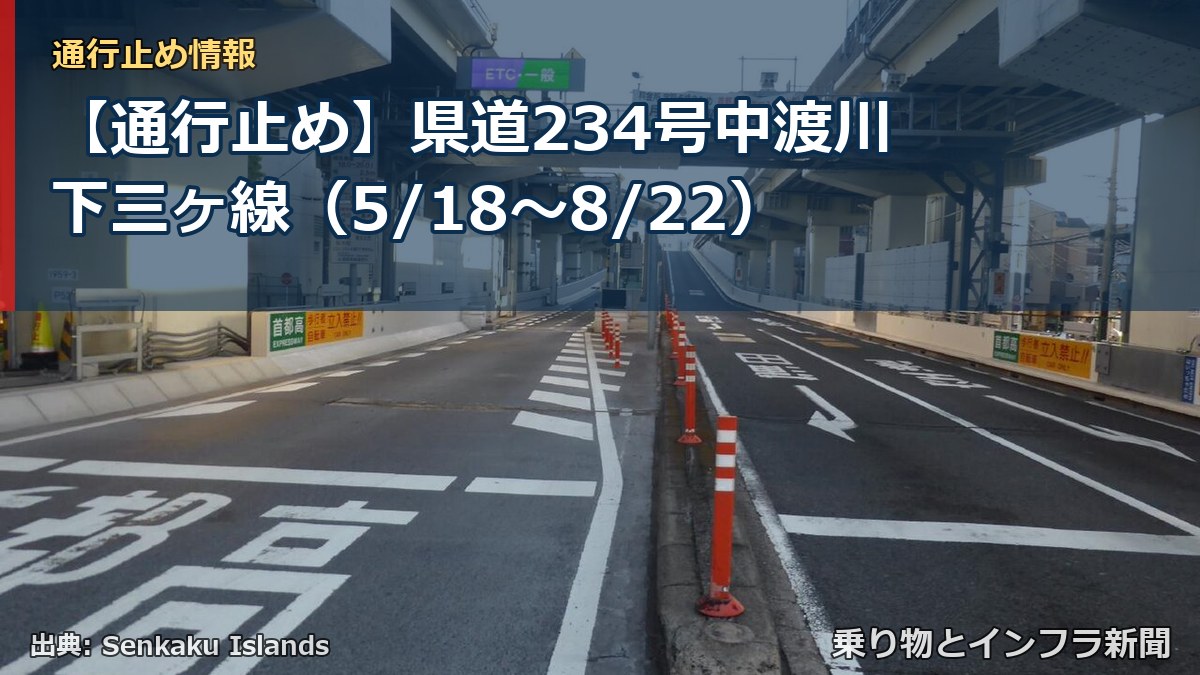 【通行止め】県道234号中渡川下三ヶ線（5/18〜8/22）（乗り物とインフラ新聞）