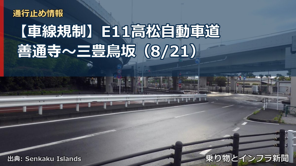 【車線規制】E11高松自動車道 善通寺~三豊鳥坂(8/21)(乗り物とインフラ新聞)