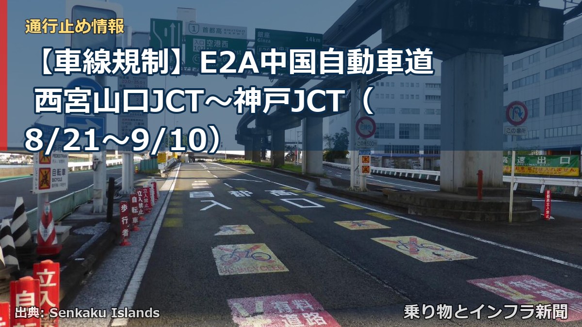 【車線規制】E2A中国自動車道 西宮山口JCT~神戸JCT(8/21〜9/10)(乗り物とインフラ新聞)