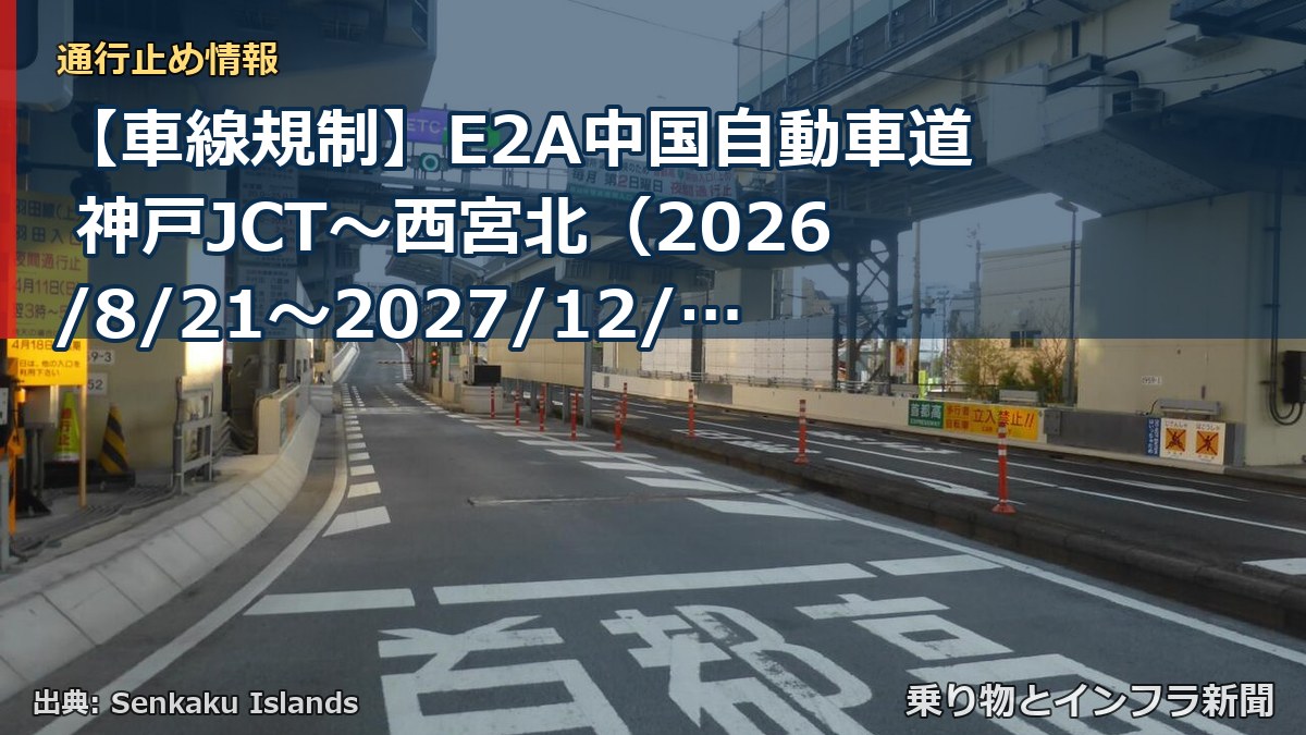 【車線規制】E2A中国自動車道 神戸JCT～西宮北（2026/8/21〜2027/12/31）（乗り物とインフラ新聞）