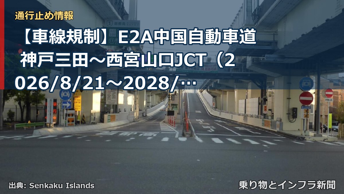 【車線規制】E2A中国自動車道 神戸三田～西宮山口JCT（2026/8/21〜2028/4/29）（乗り物とインフラ新聞）