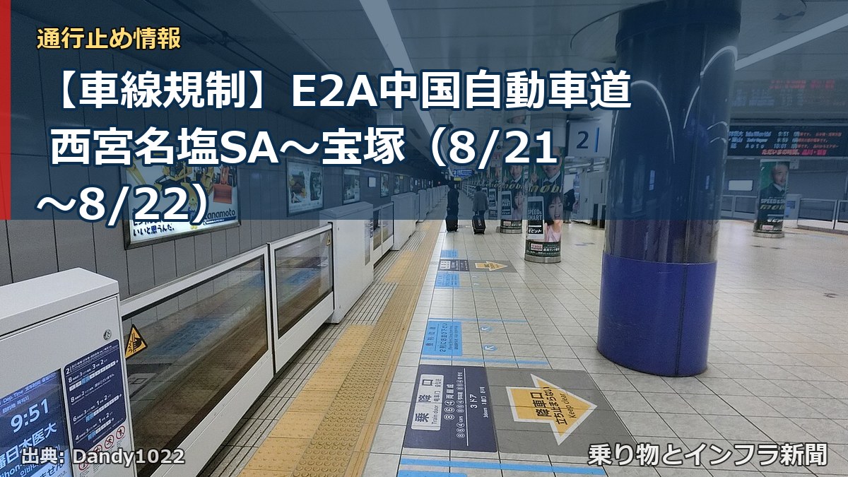 【車線規制】E2A中国自動車道 西宮名塩SA～宝塚（8/21〜8/22）（乗り物とインフラ新聞）