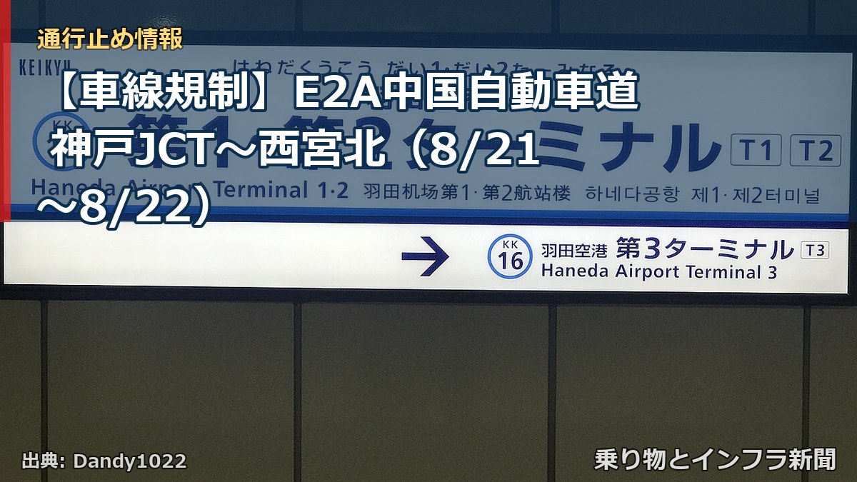 【車線規制】E2A中国自動車道 神戸JCT～西宮北（8/21〜8/22）（乗り物とインフラ新聞）
