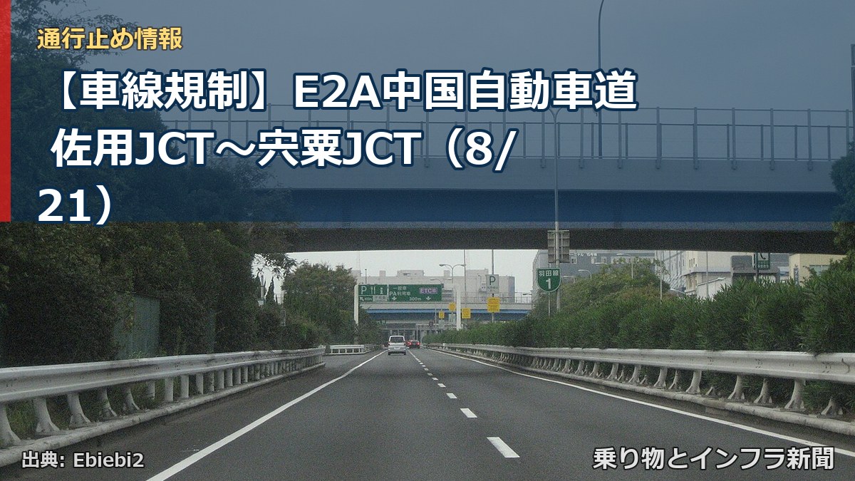 【車線規制】E2A中国自動車道 佐用JCT～宍粟JCT（8/21）（乗り物とインフラ新聞）