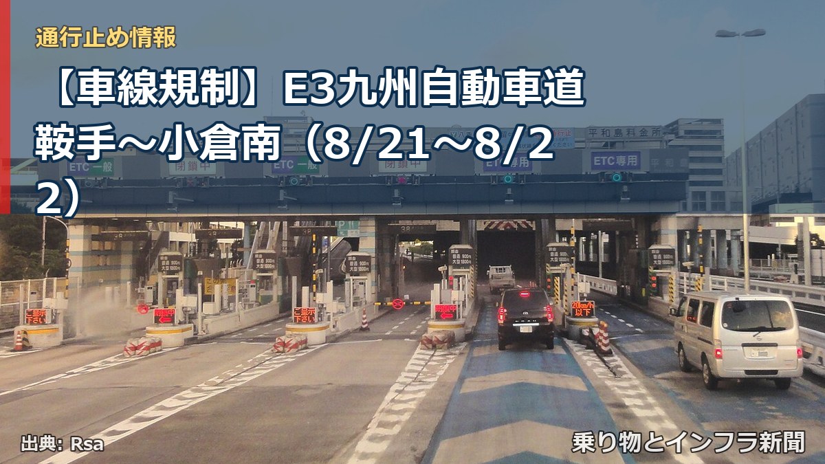 【車線規制】E3九州自動車道 鞍手～小倉南（8/21〜8/22）（乗り物とインフラ新聞）