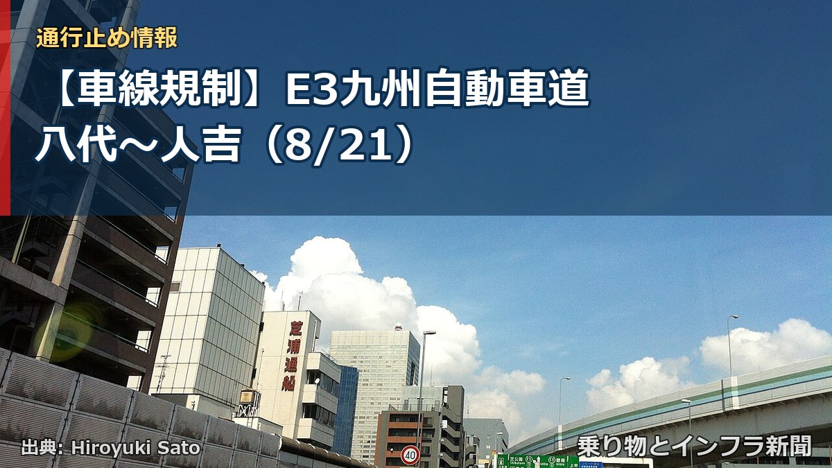【車線規制】E3九州自動車道 八代～人吉（8/21）（乗り物とインフラ新聞）