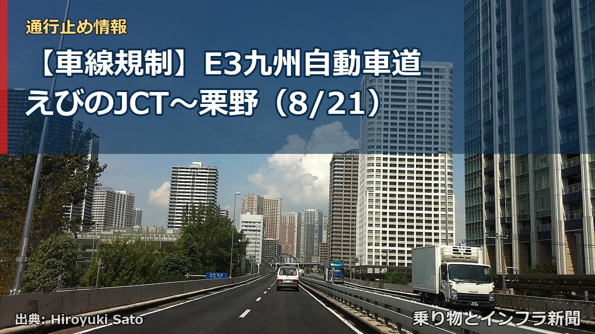 【車線規制】E3九州自動車道 えびのJCT～栗野（8/21）（乗り物とインフラ新聞）