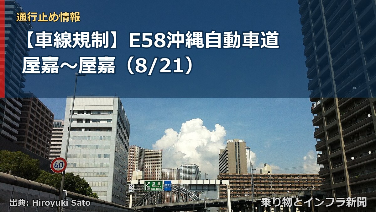 【車線規制】E58沖縄自動車道 屋嘉～屋嘉（8/21）（乗り物とインフラ新聞）