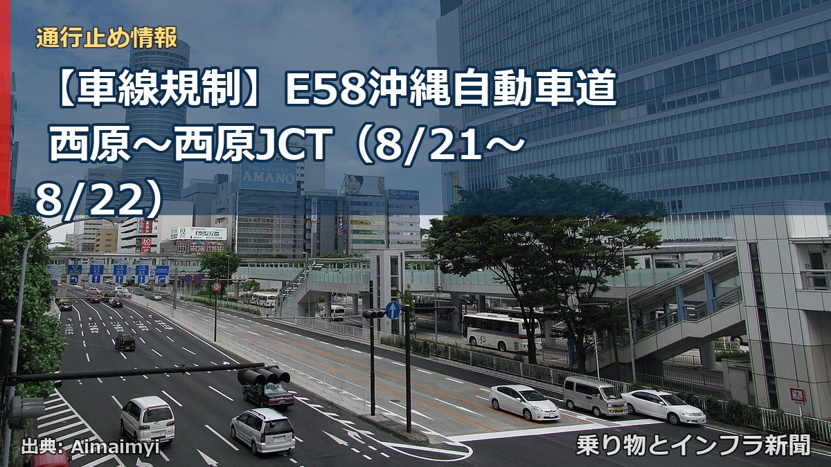 【車線規制】E58沖縄自動車道 西原～西原JCT（8/21〜8/22）（乗り物とインフラ新聞）