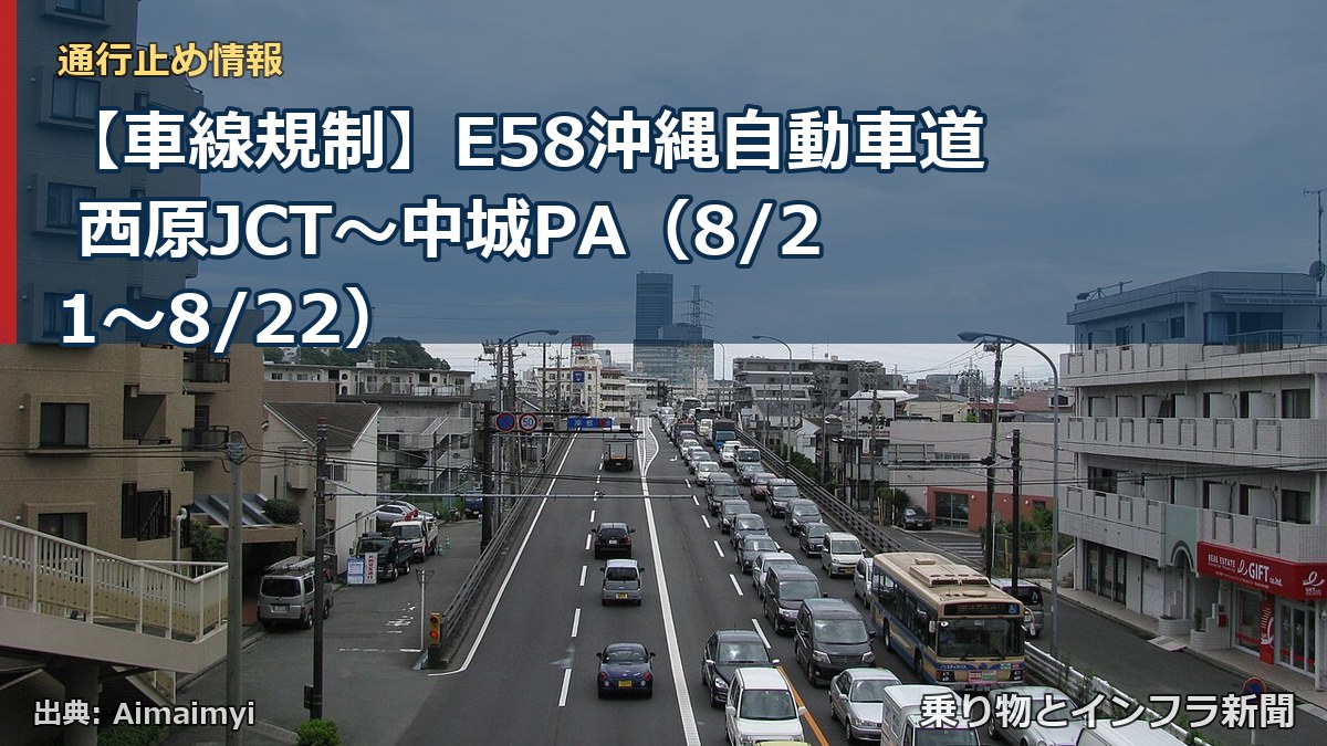 【車線規制】E58沖縄自動車道 西原JCT～中城PA（8/21〜8/22）（乗り物とインフラ新聞）