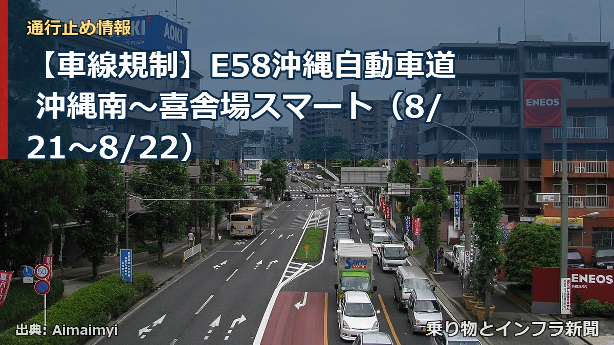 【車線規制】E58沖縄自動車道 沖縄南～喜舎場スマート（8/21〜8/22）（乗り物とインフラ新聞）