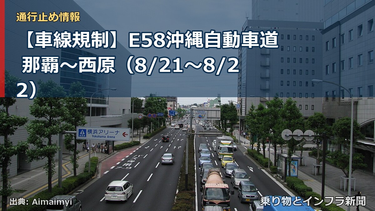 【車線規制】E58沖縄自動車道 那覇～西原（8/21〜8/22）（乗り物とインフラ新聞）