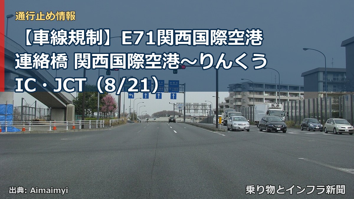 【車線規制】E71関西国際空港連絡橋 関西国際空港～りんくうIC・JCT（8/21）（乗り物とインフラ新聞）