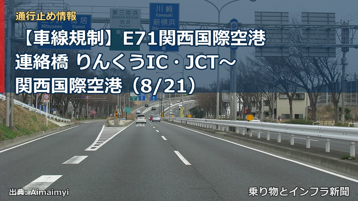 【車線規制】E71関西国際空港連絡橋 りんくうIC・JCT~関西国際空港(8/21)(乗り物とインフラ新聞)