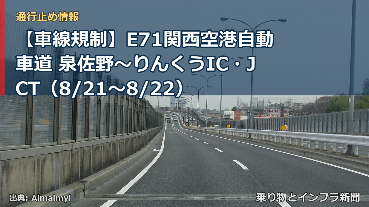 【車線規制】E71関西空港自動車道 泉佐野～りんくうIC・JCT（8/21〜8/22）（乗り物とインフラ新聞）