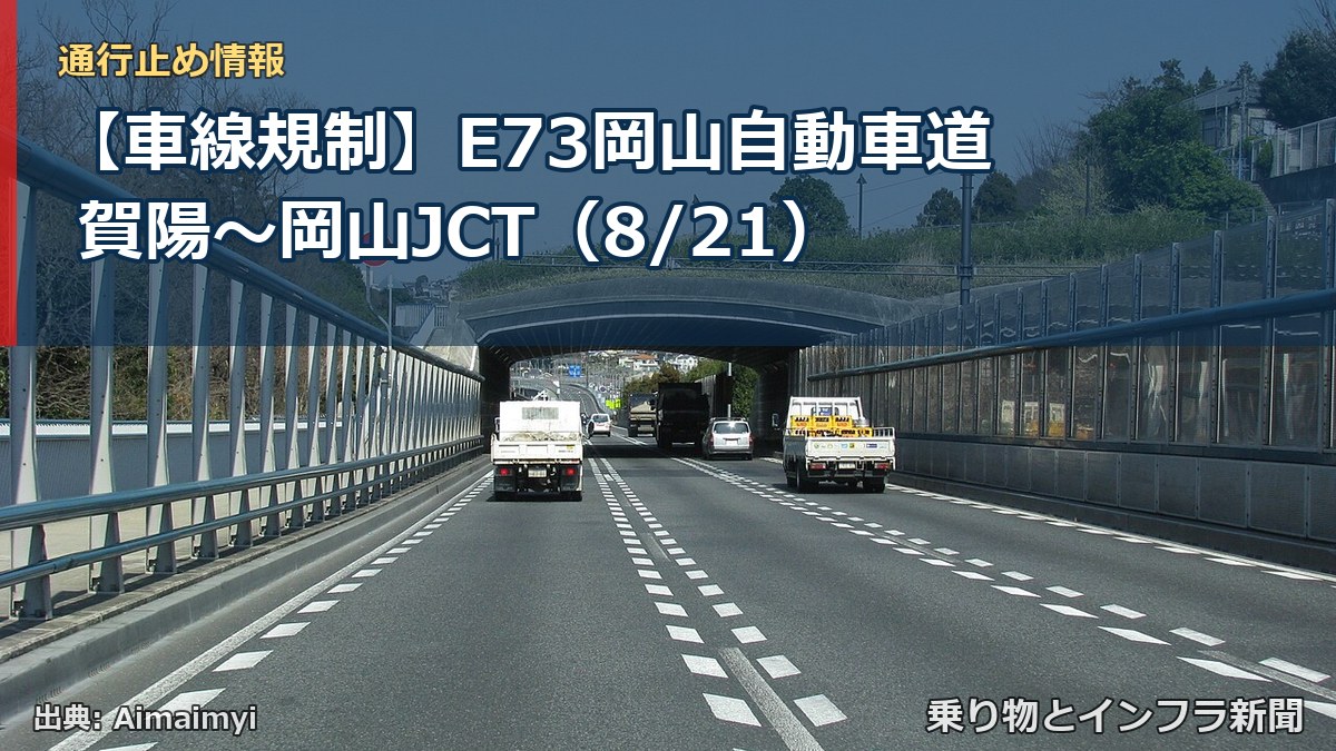 【車線規制】E73岡山自動車道 賀陽~岡山JCT(8/21)(乗り物とインフラ新聞)