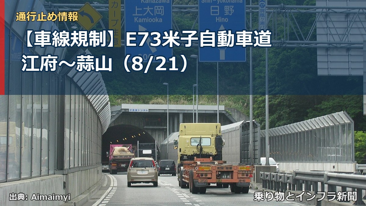 【車線規制】E73米子自動車道 江府～蒜山（8/21）（乗り物とインフラ新聞）