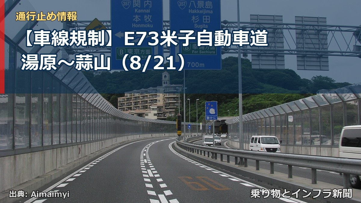【車線規制】E73米子自動車道 湯原～蒜山（8/21）（乗り物とインフラ新聞）