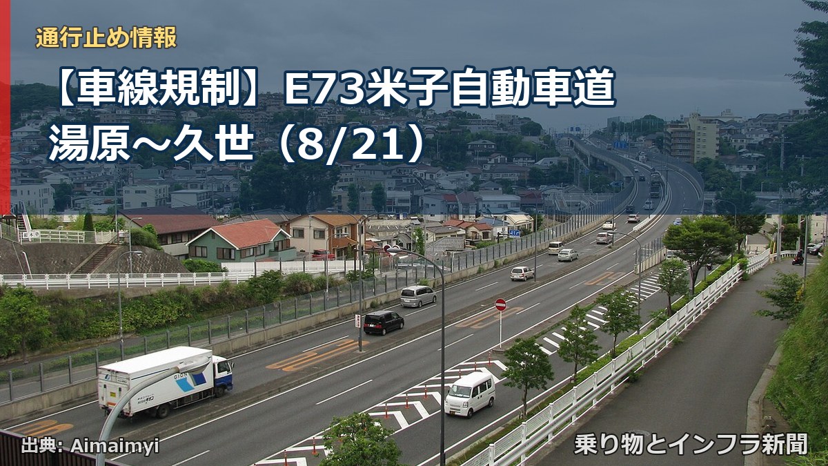 【車線規制】E73米子自動車道 湯原～久世（8/21）（乗り物とインフラ新聞）