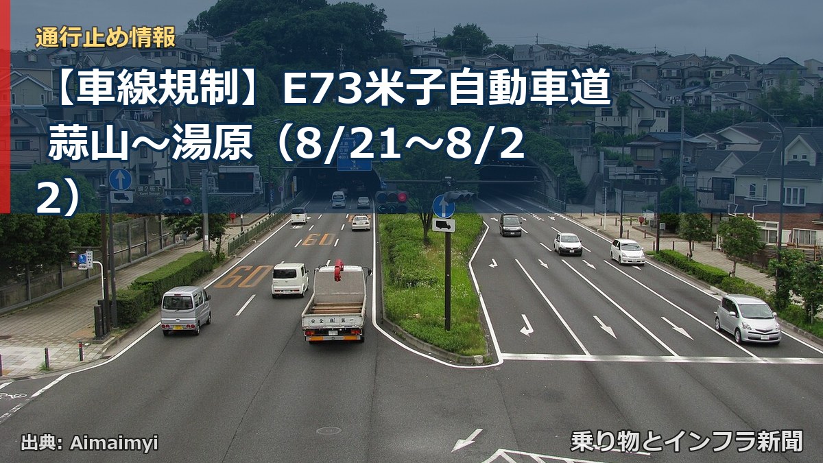 【車線規制】E73米子自動車道 蒜山～湯原（8/21〜8/22）（乗り物とインフラ新聞）