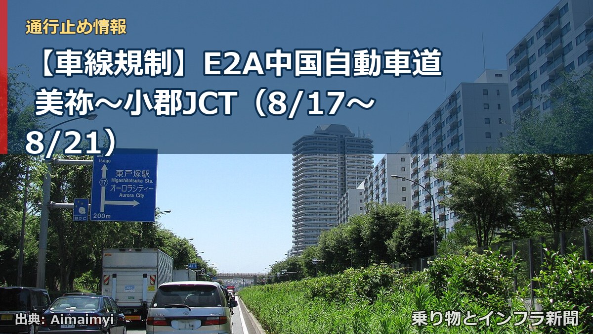【車線規制】E2A中国自動車道 美祢～小郡JCT（8/17〜8/21）（乗り物とインフラ新聞）