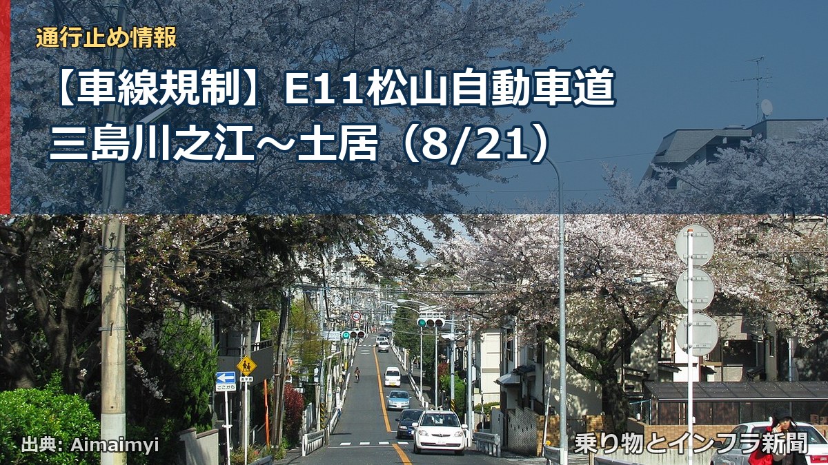 【車線規制】E11松山自動車道 三島川之江~土居(8/21)(乗り物とインフラ新聞)