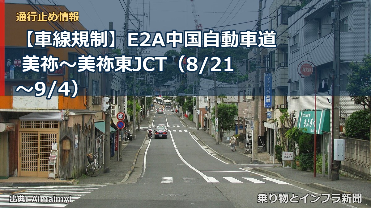 【車線規制】E2A中国自動車道 美祢~美祢東JCT(8/21〜9/4)(乗り物とインフラ新聞)