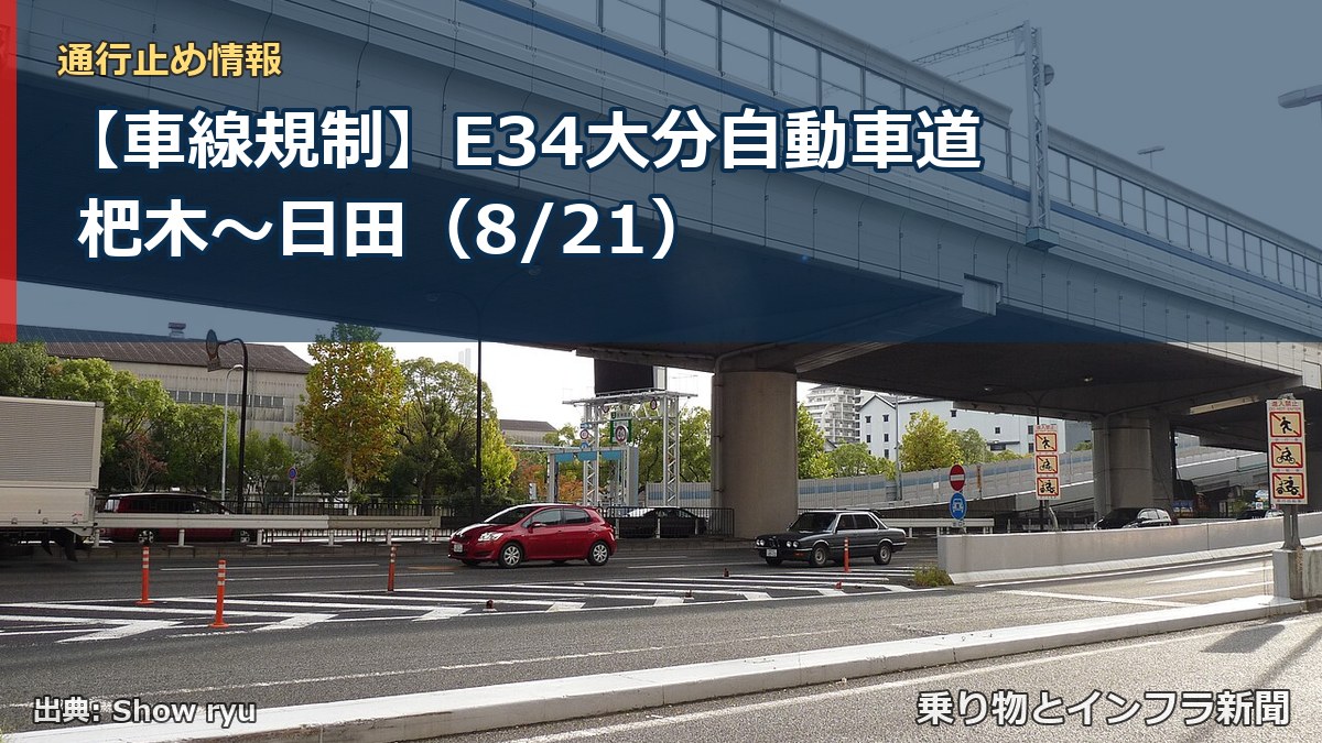 【車線規制】E34大分自動車道 杷木～日田（8/21）（乗り物とインフラ新聞）