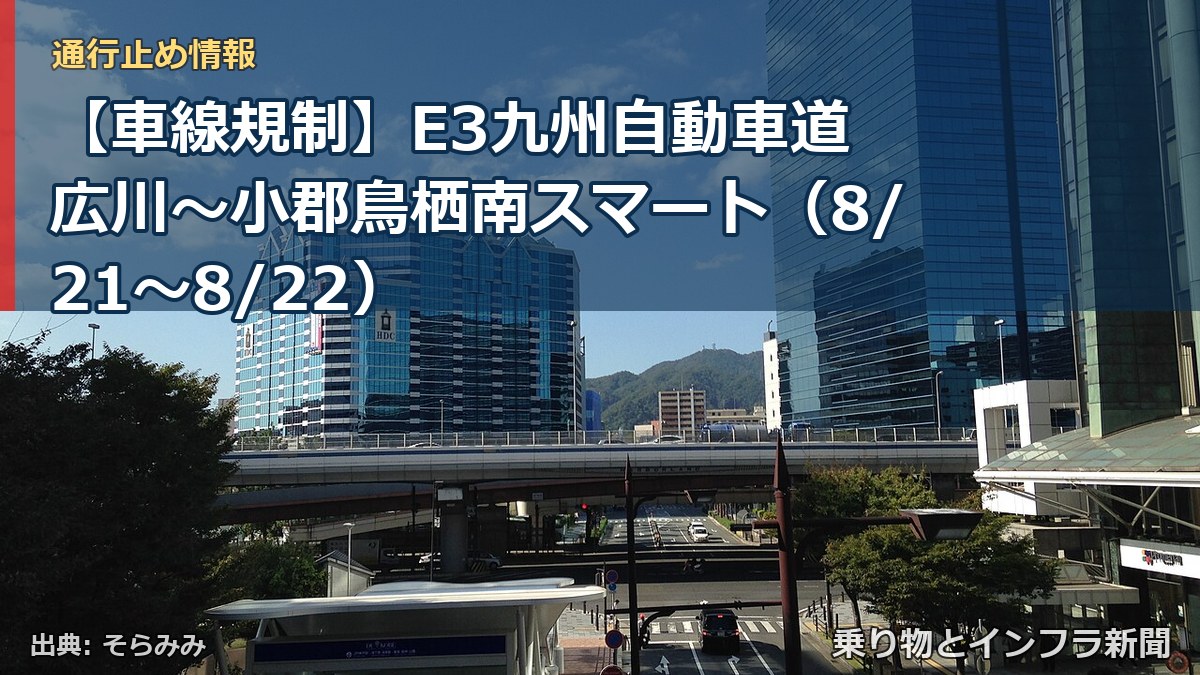 【車線規制】E3九州自動車道 広川~小郡鳥栖南スマート(8/21〜8/22)(乗り物とインフラ新聞)