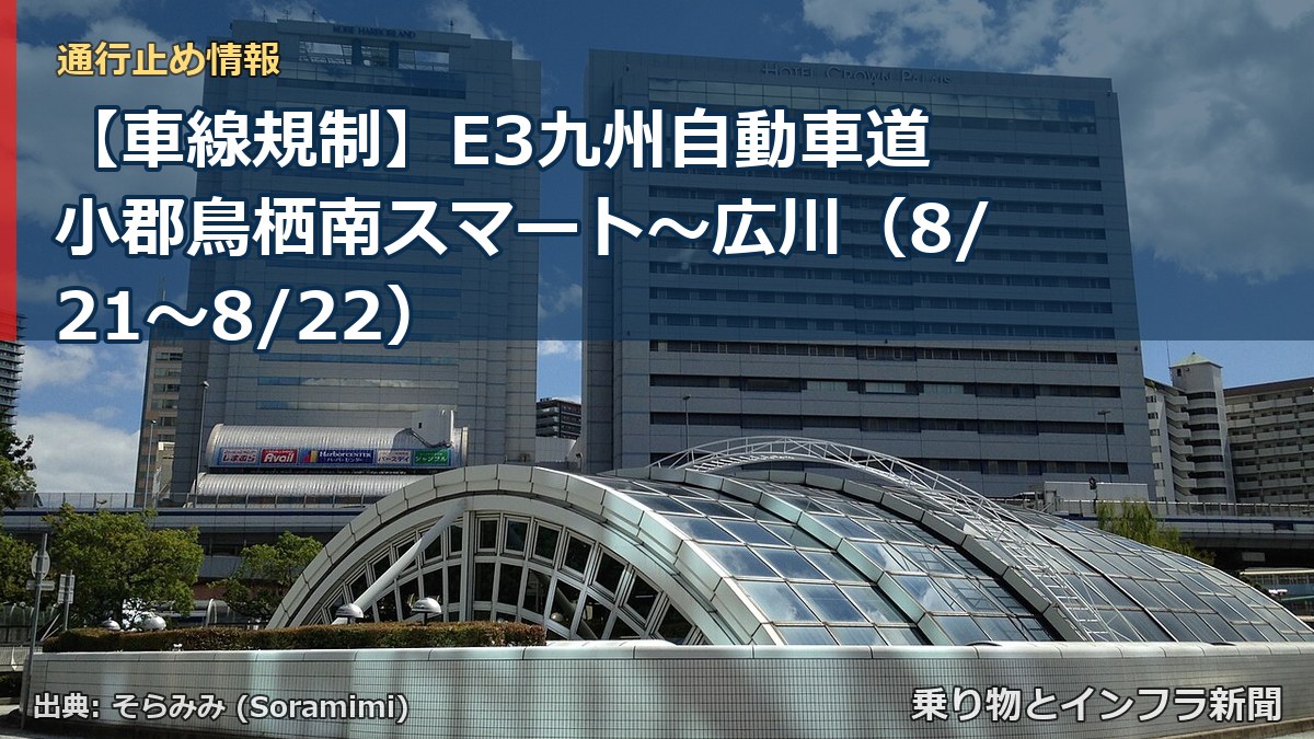 【車線規制】E3九州自動車道 小郡鳥栖南スマート~広川(8/21〜8/22)(乗り物とインフラ新聞)