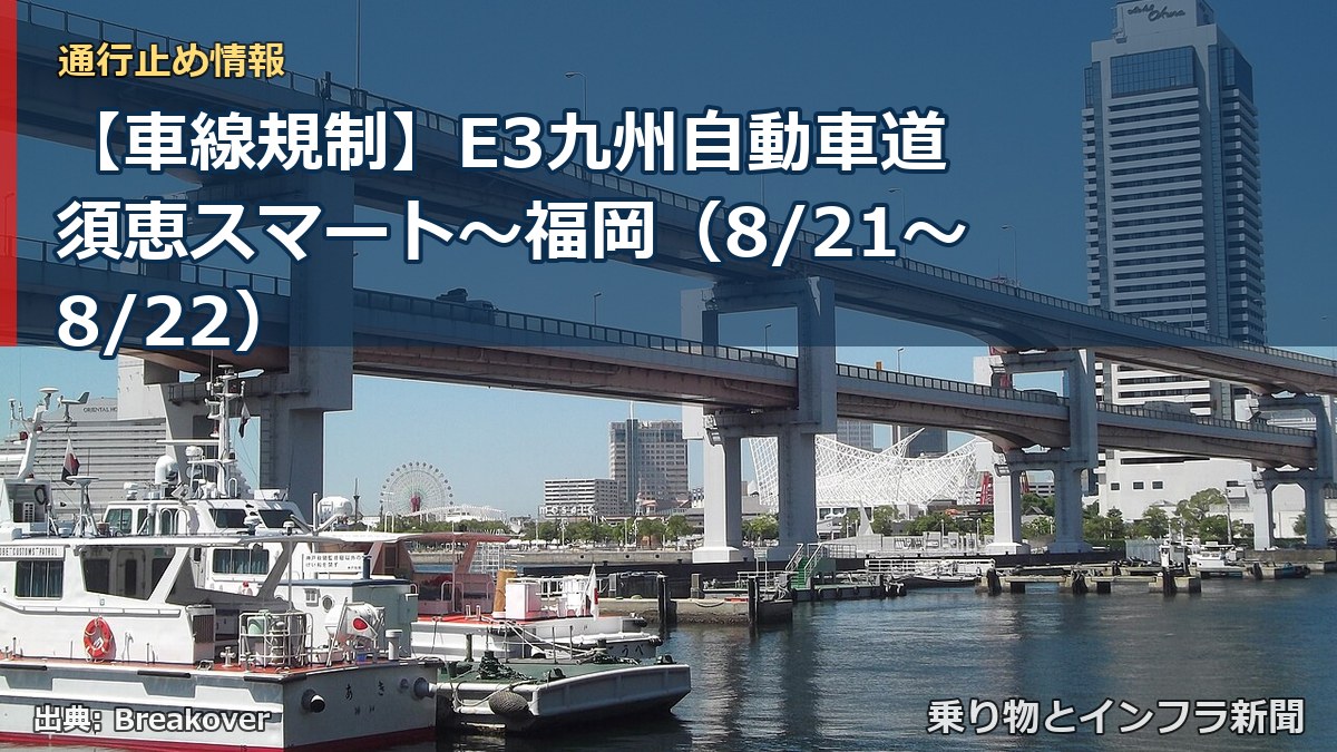 【車線規制】E3九州自動車道 須恵スマート～福岡（8/21〜8/22）（乗り物とインフラ新聞）