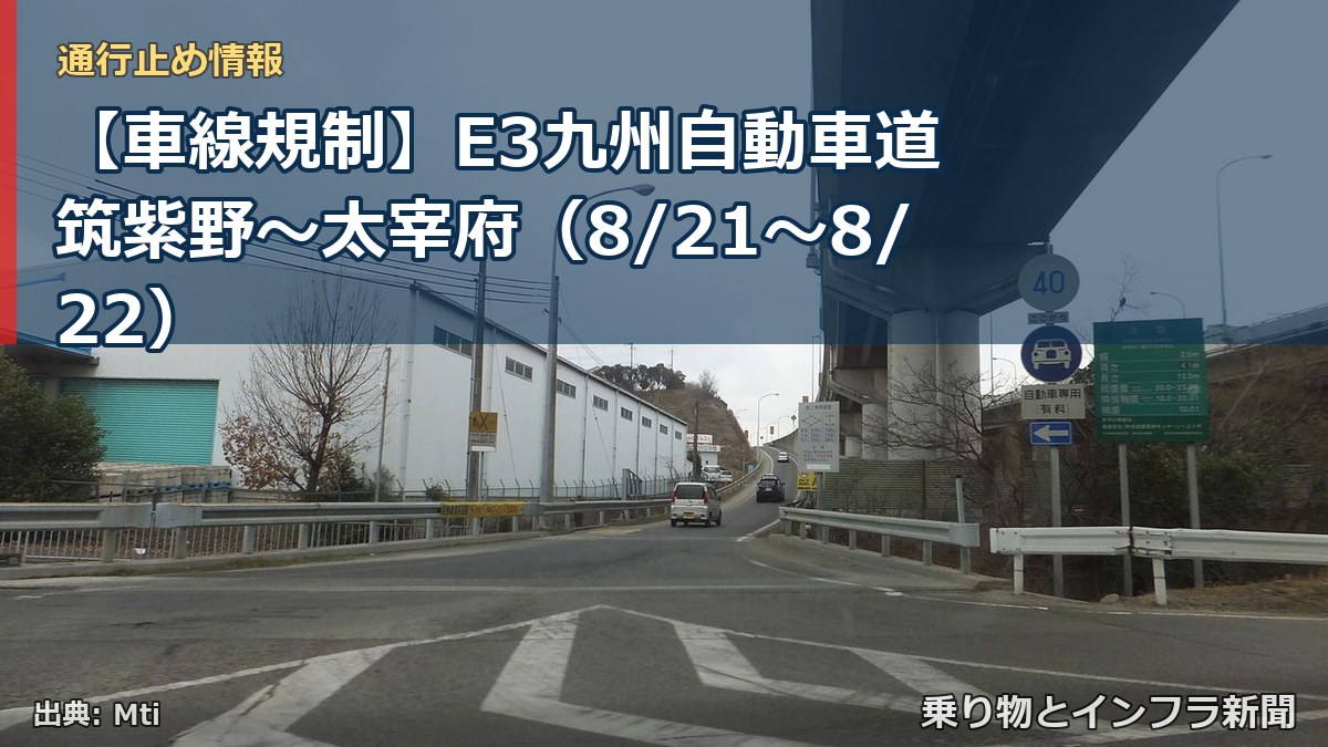 【車線規制】E3九州自動車道 筑紫野～太宰府（8/21〜8/22）（乗り物とインフラ新聞）