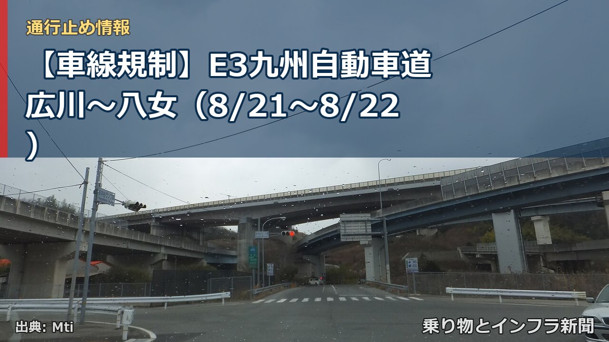 【車線規制】E3九州自動車道 広川～八女（8/21〜8/22）（乗り物とインフラ新聞）