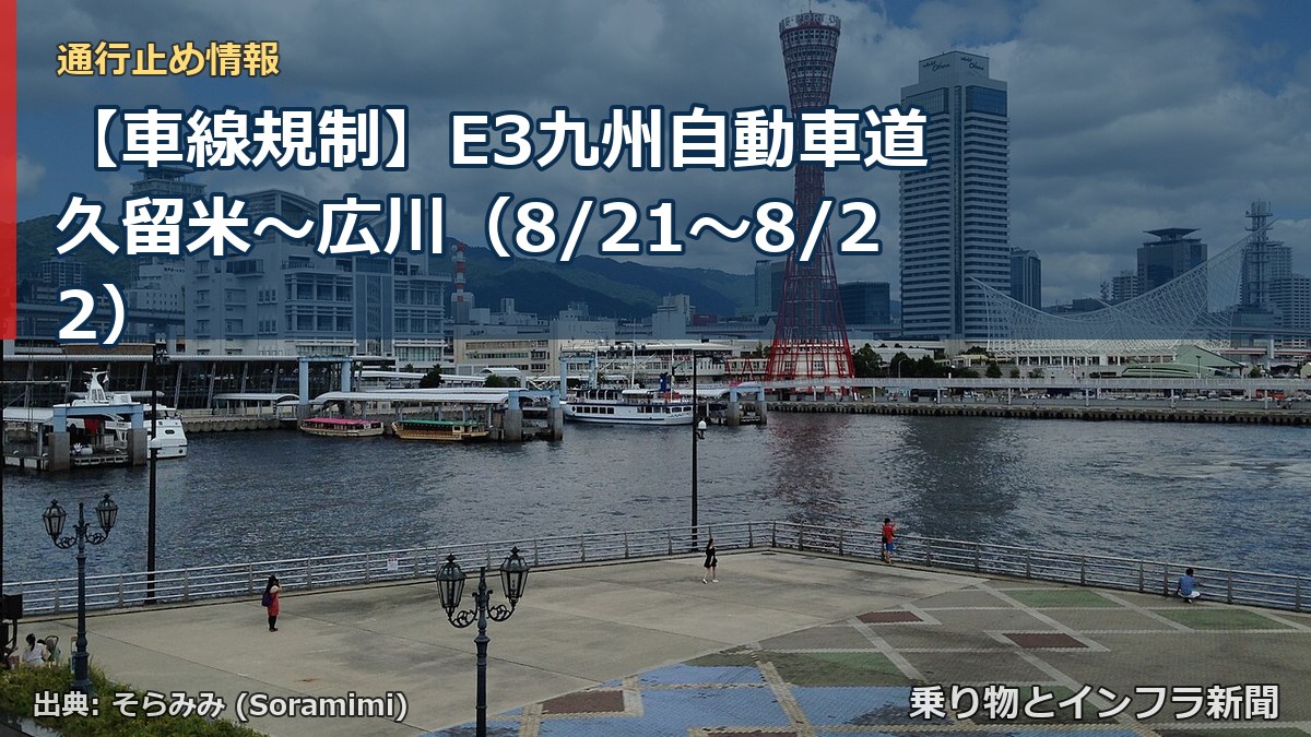 【車線規制】E3九州自動車道 久留米～広川（8/21〜8/22）（乗り物とインフラ新聞）