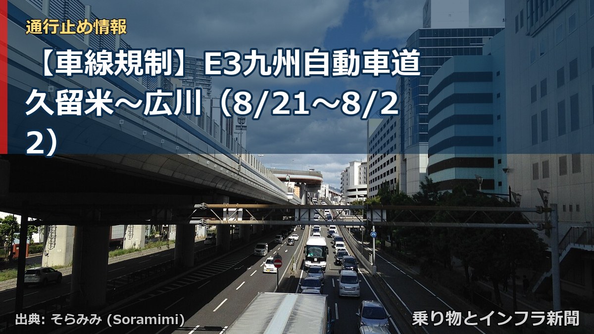 【車線規制】E3九州自動車道 久留米~広川(8/21〜8/22)(乗り物とインフラ新聞)