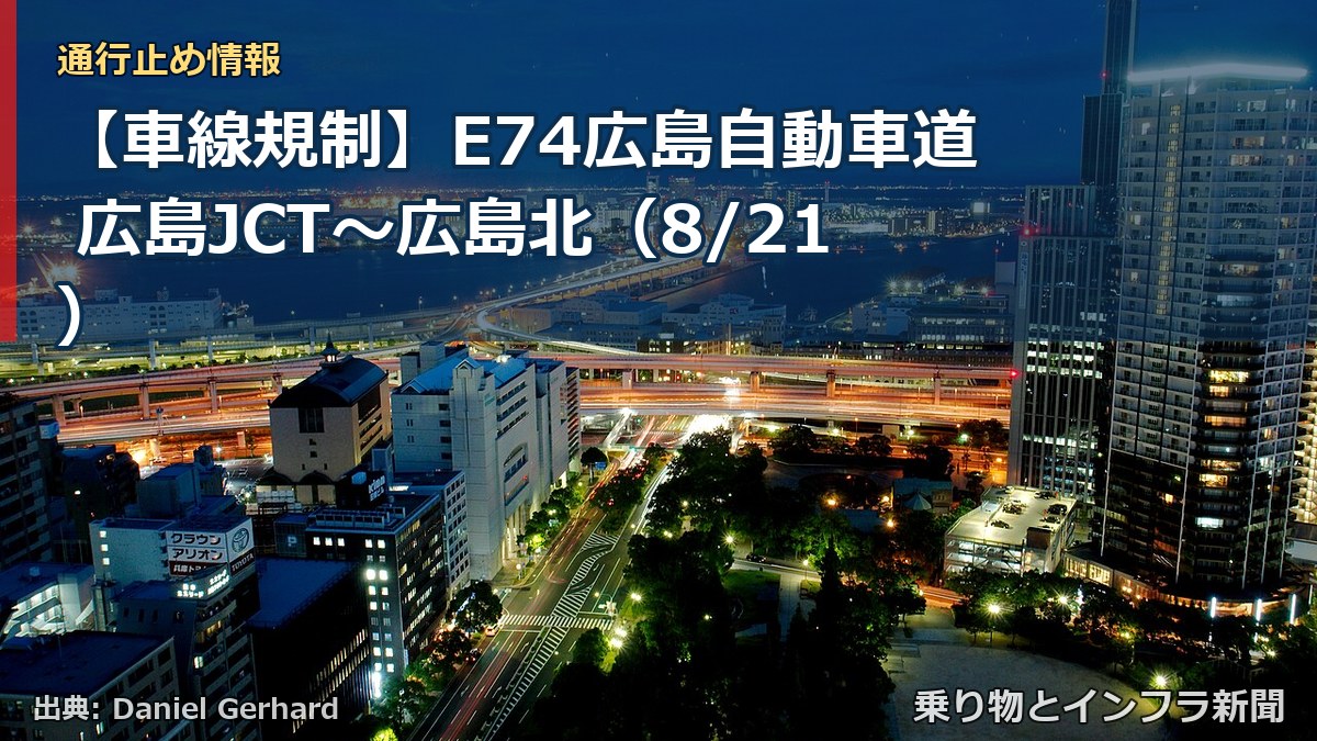 【車線規制】E74広島自動車道 広島JCT~広島北(8/21)(乗り物とインフラ新聞)
