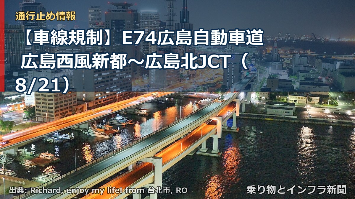 【車線規制】E74広島自動車道 広島西風新都～広島北JCT（8/21）（乗り物とインフラ新聞）