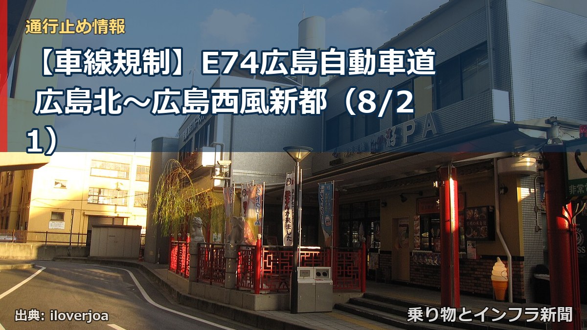 【車線規制】E74広島自動車道 広島北～広島西風新都（8/21）（乗り物とインフラ新聞）