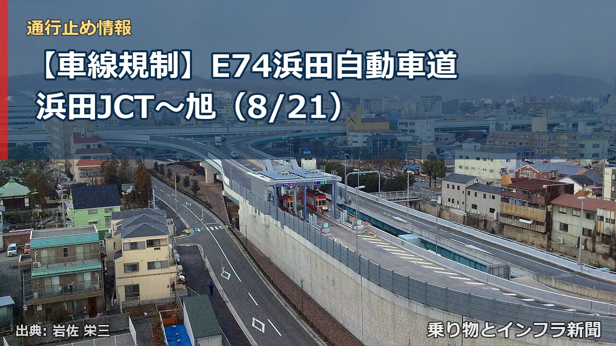 【車線規制】E74浜田自動車道 浜田JCT～旭（8/21）（乗り物とインフラ新聞）