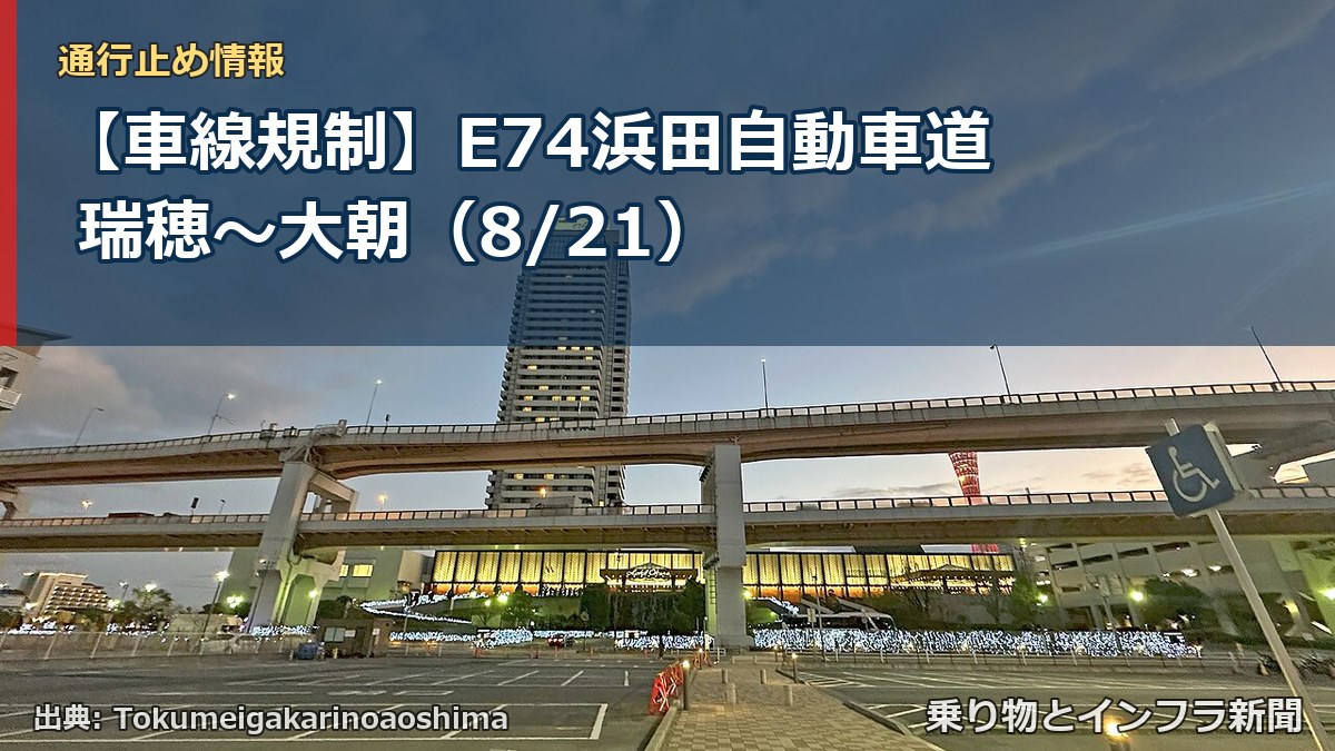 【車線規制】E74浜田自動車道 瑞穂~大朝(8/21)(乗り物とインフラ新聞)