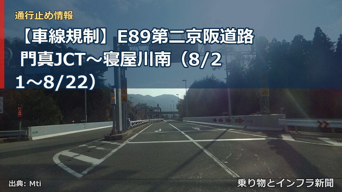 【車線規制】E89第二京阪道路 門真JCT～寝屋川南（8/21〜8/22）（乗り物とインフラ新聞）