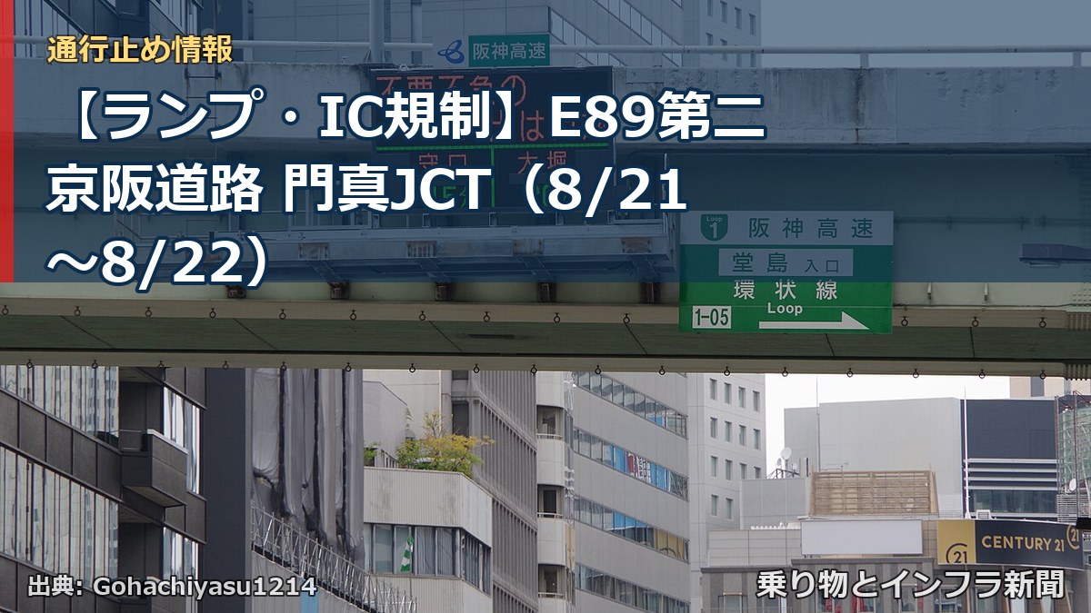【ランプ・IC規制】E89第二京阪道路 門真JCT（8/21〜8/22）（乗り物とインフラ新聞）