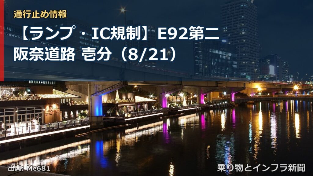 【ランプ・IC規制】E92第二阪奈道路 壱分（8/21）（乗り物とインフラ新聞）