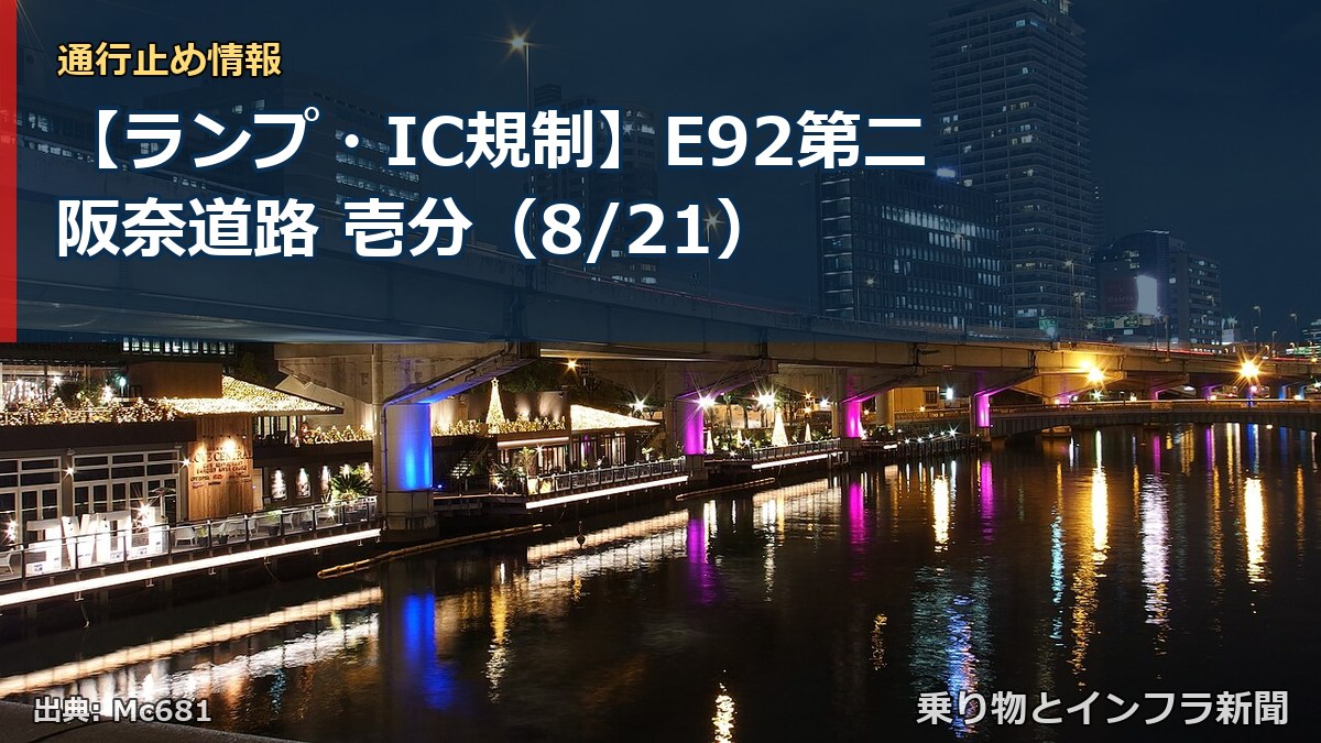 【ランプ・IC規制】E92第二阪奈道路 壱分（8/21）（乗り物とインフラ新聞）