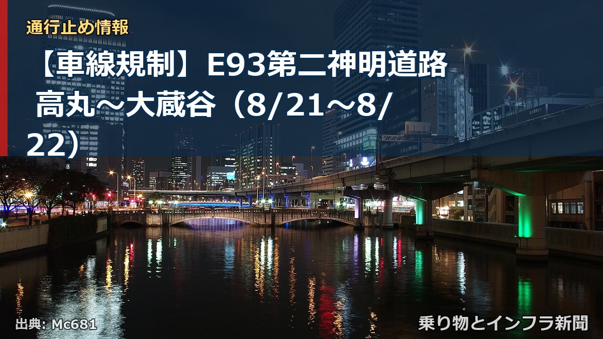 【車線規制】E93第二神明道路 高丸～大蔵谷（8/21〜8/22）（乗り物とインフラ新聞）