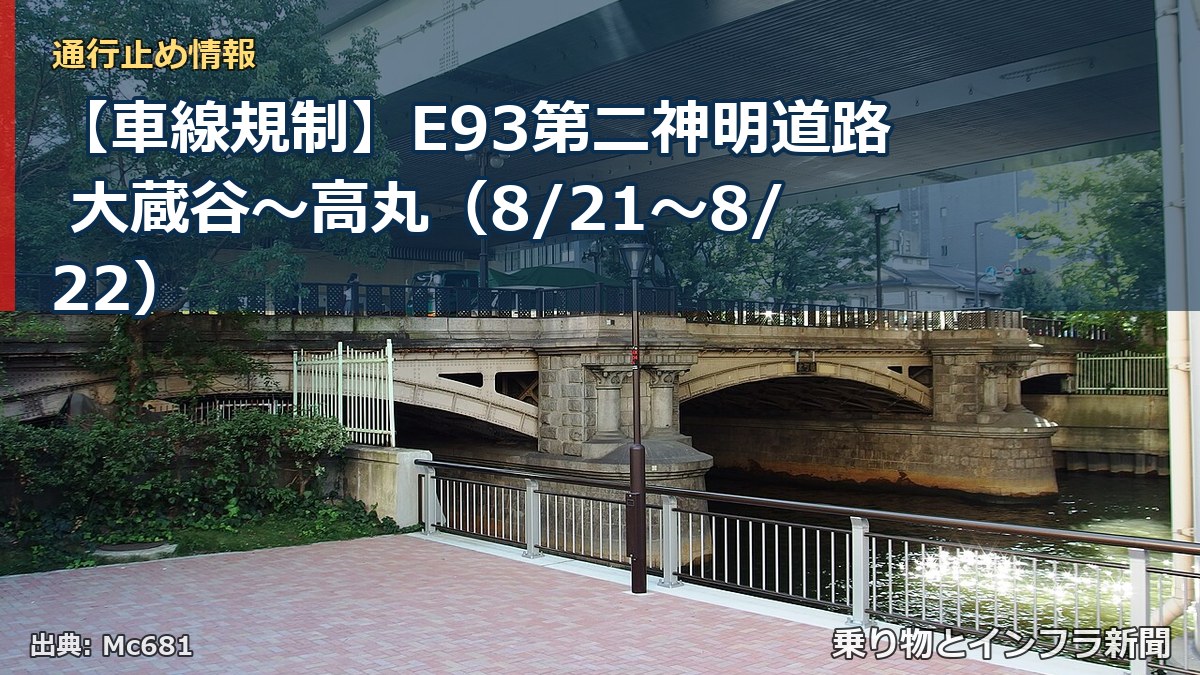 【車線規制】E93第二神明道路 大蔵谷～高丸（8/21〜8/22）（乗り物とインフラ新聞）