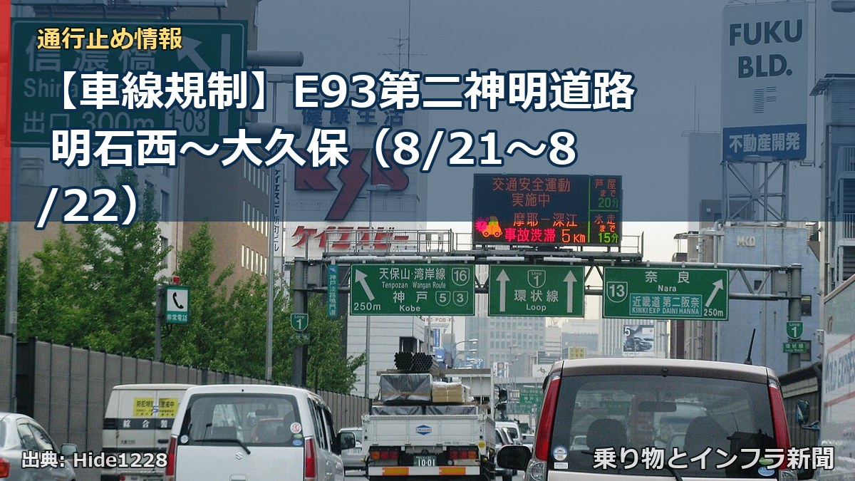 【車線規制】E93第二神明道路 明石西～大久保（8/21〜8/22）（乗り物とインフラ新聞）