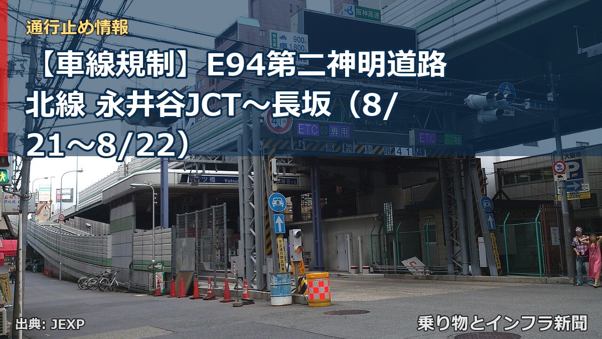 【車線規制】E94第二神明道路北線 永井谷JCT～長坂（8/21〜8/22）（乗り物とインフラ新聞）