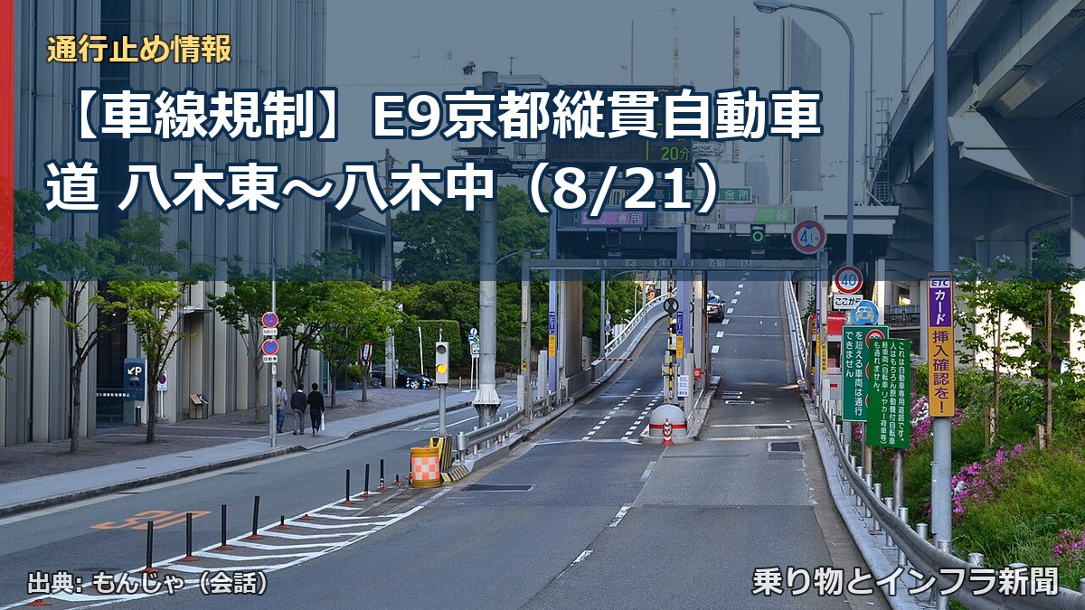 【車線規制】E9京都縦貫自動車道 八木東～八木中（8/21）（乗り物とインフラ新聞）